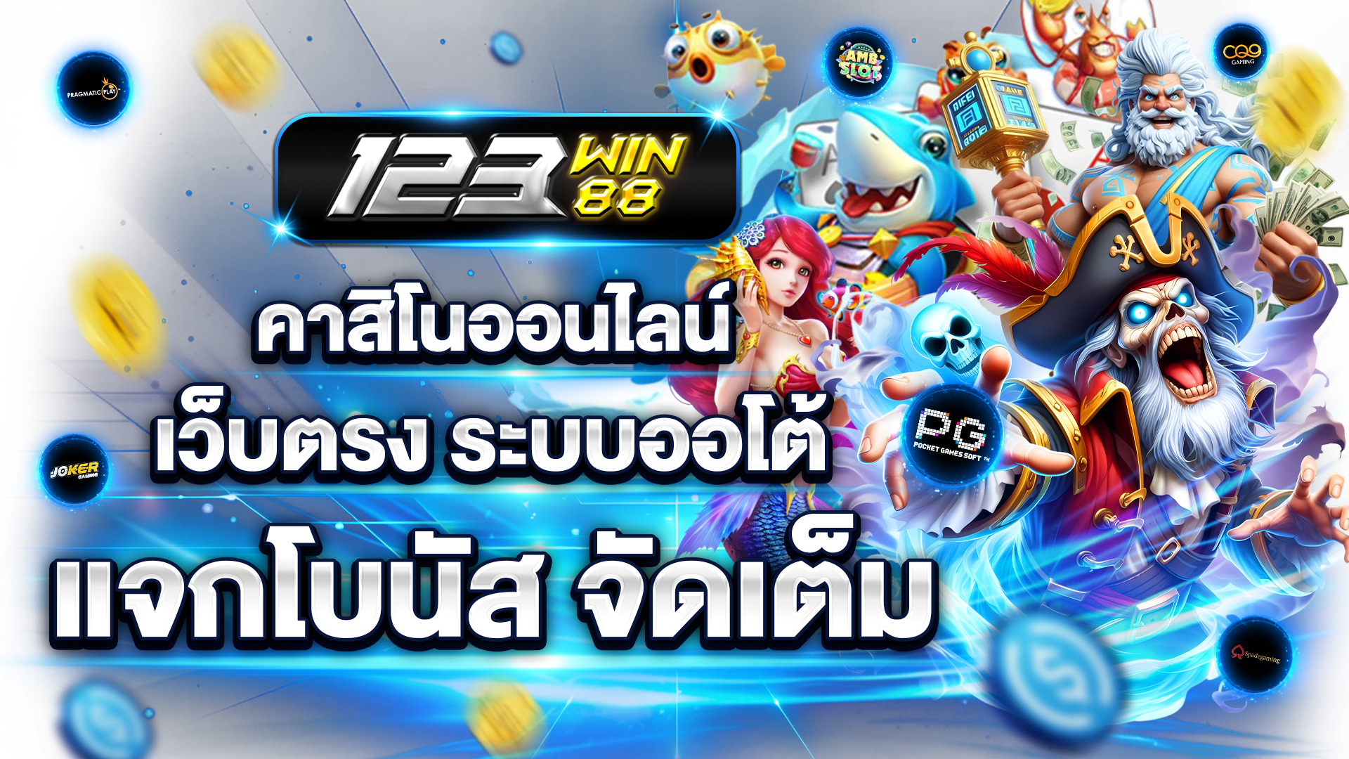 123win88 คาสิโนออนไลน์