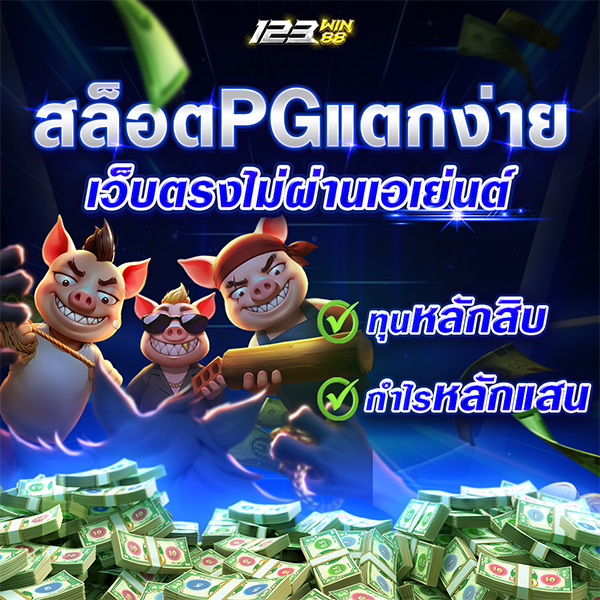 สล็อตPGแตกง่าย