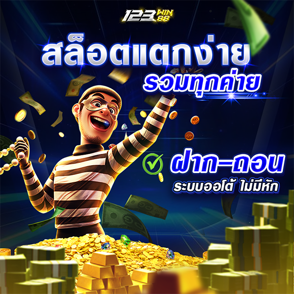 สล็อตแตกง่าย