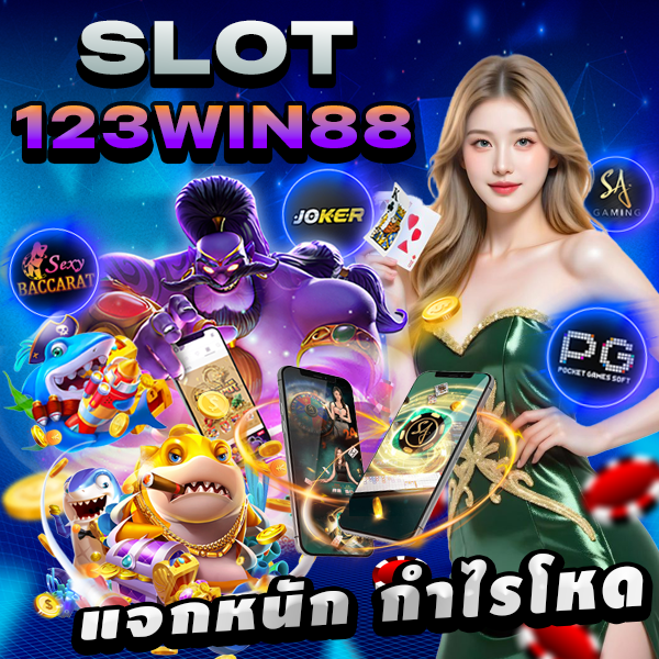 สล็อต123WIN88