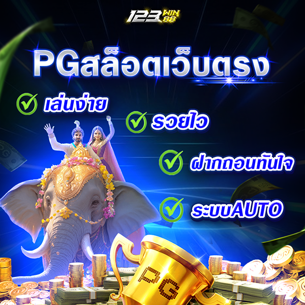 PGสล็อตเว็บตรง
