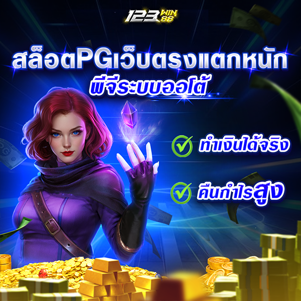 สล็อตPGเว็บตรงแตกหนัก