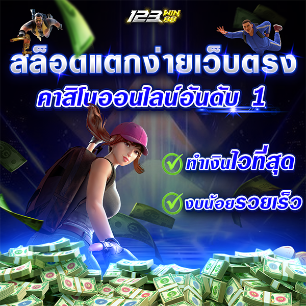 สล็อตแตกง่ายเว็บตรง